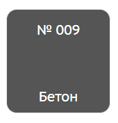 Штрих мебельный бетон