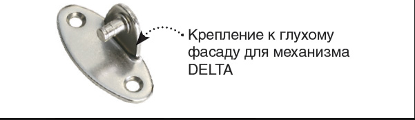 Крепление к глухому фасаду для механизма MAXI