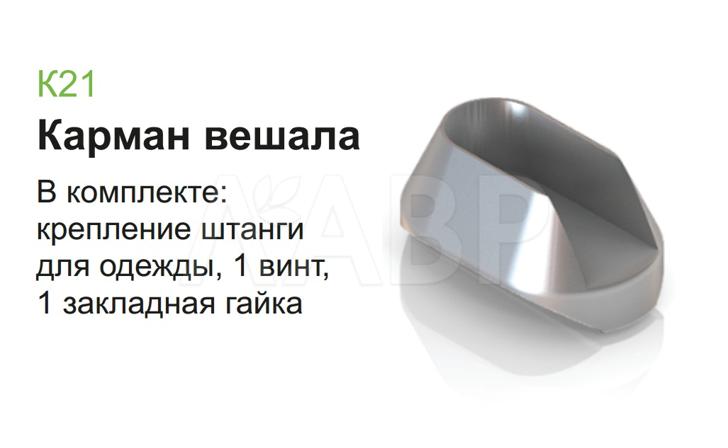 Аристо Карман вешала, черный