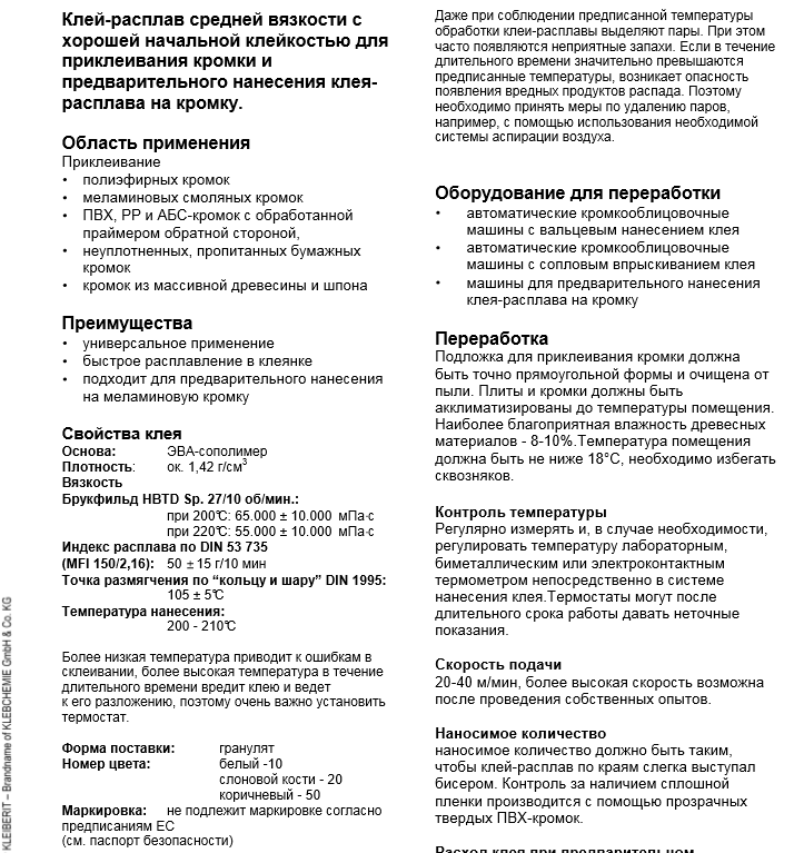 Клей-расплав KLEIBERIT 774.4/20, мешок 25кг (бежевый) t 200-210 *С