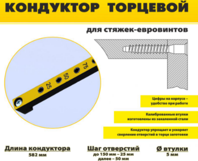 МК-01 Мебельный кондуктор шаг 25/50, D втулки 5мм