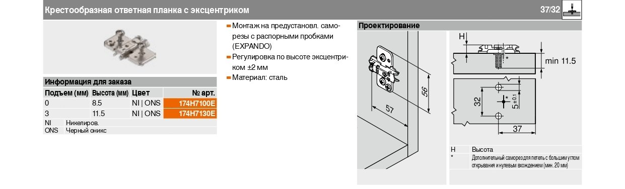 BLUM планка CLIP, крест, подъем 0мм, крепление EXPANDO, черный оникс для петли 71T950A(проф.831,832)