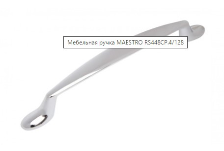 BRD RS448CP.4 ручка-скоба 128 мм MAESTRO хром (снято)