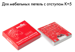 BRD Разметочный шаблон для петель K5