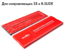 BRD Разметочный шаблон для направляющих