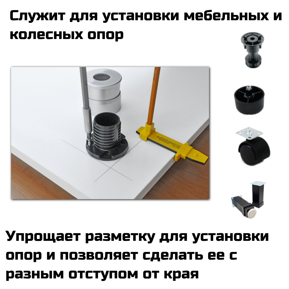 РУ-43 разметочное устройство для мебельных опор SALE