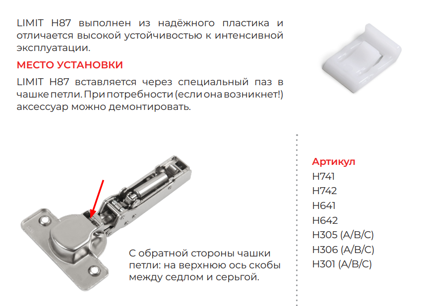 BRD H87 LIMIT Ограничитель угла открывания петель NEO и H301, H641 и H741