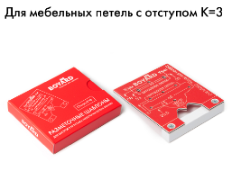 BRD Разметочный шаблон для петель K3