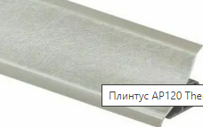 плинтус для столешниц 20*20*3,0 м Лино бьянко 595 MRK 120-1298 (Доминикано)