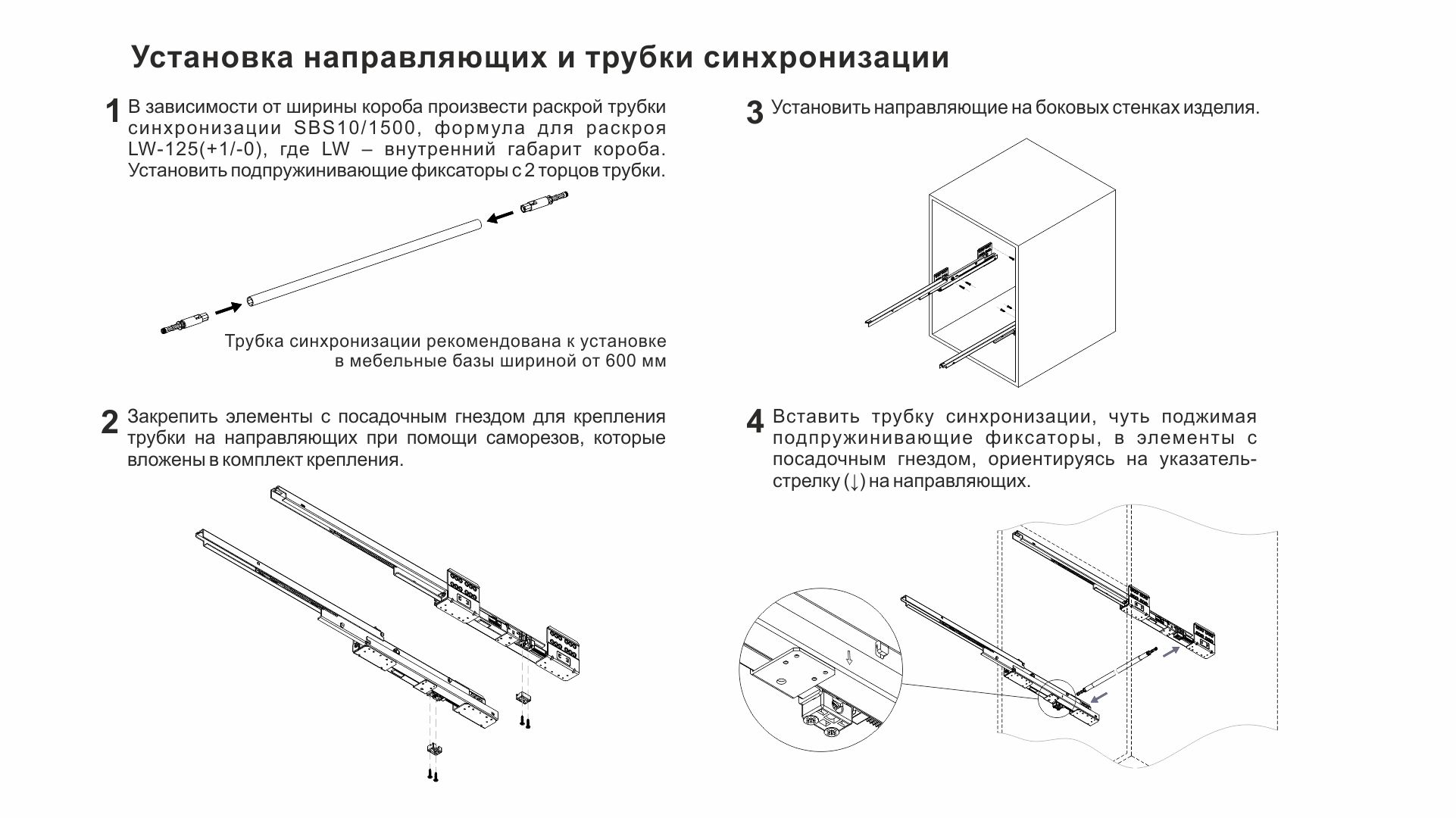 BRD SBS10/1500 Трубка поворотно-синхронизирующая для СТАРТ PUSH