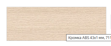 GP кромка ABC 1*43 Sandy arabica 7110/Mw  (Дуб Выбеленный 9022, Дуб Сонома светлый 3230)(заказ)