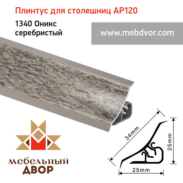 плинтус для столешниц 20*20*3,0 м Оникс серебристый 1340 (заказ)