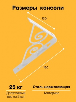 Консоль фигурная ВЕРОНА, 150*150*3 мм, белая