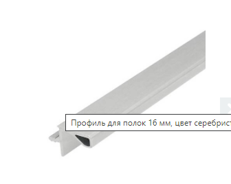 REHAU Врезной профиль 4100мм/16 мм д/верхнего корпуса сереб мат. 157L SALE