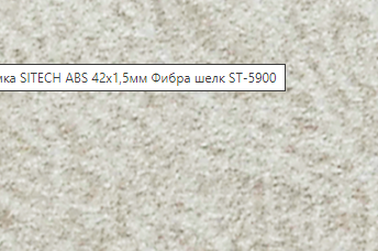 SITECH кромка ABC 1,5*42 мм Фибра шелк 5900